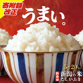 【ふるさと納税】 【寄附額改正↓】こしいぶき 5kg 10kg 20kg 選べる コシヒカリ の遺伝子を引き継ぐ 令和7年産 こしひかり ご飯 備蓄 コメ お米 米 こめ しんまい 新潟産 新潟米 新潟県 新潟 新発田 新発田市 国産 新発田市産 斗伸