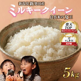 【ふるさと納税】 最短7日発送 新潟 ミルキークイーン 5kg 10kg 20kg 令和7年産 お米 米 白米 こめ ご飯 備蓄 贈答 コメ 新発田 斗伸 toushin015 toushin016 toushin017