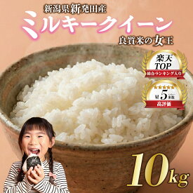 【ふるさと納税】 年内配送 新米 新潟 ミルキークイーン 5kg 10kg 20kg 選べる 予約 令和7年産 お米 米 白米 こめ ご飯 備蓄 贈答 コメ 新発田 斗伸 toushin015 toushin016 toushin017