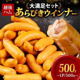 【ふるさと納税】 訳あり ウインナー 500g 〜 3kg 選べる 内容量 あらびき あらびきウインナー 粗びき プレーン 工場直送 ウィンナー ソーセージ 加工肉 キャンプ バーベキュー おかず 朝ごはん 弁当 グルメ 通販 大容量 越後ハム 新潟県 新発田市 echigohamu001