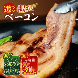 【ふるさと納税】 訳あり ベーコン 500g〜3kg 選べる内容量・タイプ ブロック スライス 加工肉 塊 豚肉 キャンプ バーベキュー アウトドア 豚バラ 料理 朝食 スライス サラダ スープ パスタ グルメ 食品 大容量 厚切り 越後ハム 新潟県 新発田市 echigohamu003