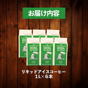 【ふるさと納税】 リキッドアイスコーヒー 1L 選べる 本数 3本 6本 コーヒー 手軽 自家焙煎 Finder Coffee 新潟県 新潟 新発田市 新発田 finder005P