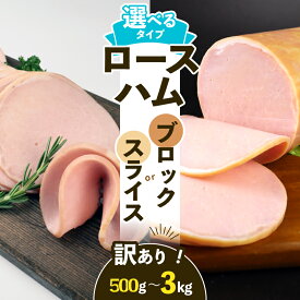 【ふるさと納税】 訳あり ロースハム 500g〜3kg 選べる内容量・タイプ ブロック スライス 冷蔵 加工肉 塊 キャンプ バーベキュー ハム 厚切り 薄切り 料理 朝食 スライスハム ブロックハム サラダ おかず 弁当 グルメ 大容量 越後ハム 新潟県 新発田市 echigohamu002