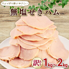 【ふるさと納税】 訳あり ハム 無塩せき スライス 1kg 2kg 加工肉 豚肉 スライスハム 無塩せきハム 肉 おかず バーベキュー 料理 朝食 朝ごはん ソテー サラダ スープ パスタ サンドイッチ グルメ 食品 越後ハム 新潟県 新発田市 echigohamu026P