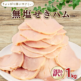 【ふるさと納税】 訳あり ハム 無塩せき スライス 1kg 2kg 加工肉 豚肉 スライスハム 無塩せきハム 肉 おかず バーベキュー 料理 朝食 朝ごはん ソテー サラダ スープ パスタ サンドイッチ グルメ 食品 越後ハム 新潟県 新発田市 echigohamu026P