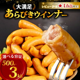 【ふるさと納税】 訳あり ウインナー 500g 〜 3kg 年内発送 選べる 内容量 あらびき あらびきウインナー 粗びき プレーン 工場直送 ウィンナー ソーセージ 加工肉 キャンプ バーベキュー おかず 朝ごはん 弁当 グルメ 通販 大容量 越後ハム 新潟県 新発田市 echigohamu001