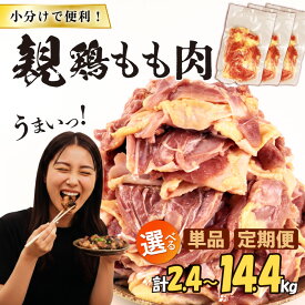 【ふるさと納税】 親鶏 もも肉 2.4～14.4kg 小分け 200g × 12 パック ひね鳥 ひね鶏 親鳥 鶏肉 鶏 冷凍 冷凍便 定期便 隔月 チキン タンパク もも 肉 とり 鳥肉 精肉 ブランド鶏 鍋 汁物 郷土食 親鶏 マルコ岩村 新潟県 新発田市 maruco001_01