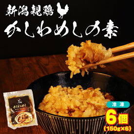 【ふるさと納税】 親鶏 かしわめしの素 6個 150g × 6個 鶏肉 鶏 チキン タンパク 炊き込みご飯 混ぜご飯 肉 とり ブランド鶏 おかず おつまみ 米 新潟親鶏 新潟産 新発田産 マルコ岩村 新潟県 新発田市 maruco005