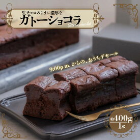 【ふるさと納税】 濃厚 ガトーショコラ 1本 400g デザート デセール カカオ チョコレート 手作り 生チョコ おやつ 菓子 ギフト ワイン ウイスキー ケーキ バレンタイン チョコケーキ クリスマス 贈答用 ごほうび スイーツ 人気 お取り寄せ 新潟県 新発田市 emma001