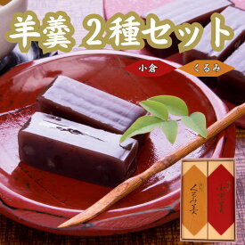 【ふるさと納税】 羊羹 2種 小倉 くるみ 煉羊羹 羊かん ようかん お茶菓子 和菓子 菓子 お歳暮 お中元 ギフト 贈答用 贈答 スイーツ 小豆 あずき あんこ のし対応可 包装 ギフト対応可 やまの辺 新潟県 新発田市 yamanobe002_01