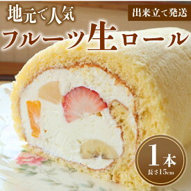 【ふるさと納税】 フルーツ生ロール 1本 ロールケーキ フルーツ 生クリーム 果物 お菓子 洋菓子 母の日 父の日 おやつ デザート ケーキ スイーツ ギフト 冷蔵 クリスマス クリスマスケーキ お祝い こどもの日 人気 お取り寄せ やまの辺 新潟県 新発田市 yamanobe005_02