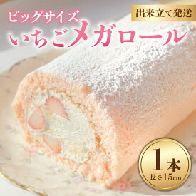 【ふるさと納税】 いちごメガロール 1本 ロールケーキ いちご 苺 越後姫 お菓子 洋菓子 おやつ いちごケーキ 苺ケーキ 父の日 誕生日ケーキ デザート ケーキ スイーツ ギフト 冷蔵 人気 お取り寄せ やまの辺 新潟県 新発田市 yamanobe008_01