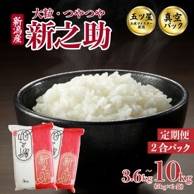 【ふるさと納税】 いつでも新鮮真空パック！ 新之助 3.6kg 5kg 10kg (5kg×2袋) 30kg 60kg 選べる 配送月 単品 定期便 令和7年産 五つ星お米マイスター 真空パック 米 備蓄 非常 防災 長期保存 ごはん ご飯 お米 こめ 新潟県 新潟県産 新発田市 三糧 sanryo008_01P