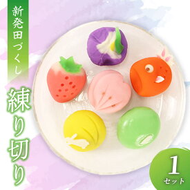 【ふるさと納税】 練り切り 1セット 【 新発田づくし 桜 あやめ 金魚 金魚台輪 月 うさぎ いちご えだまめ 枝豆 洋菓子 あんこ 和菓子 菓子 お菓子 スイーツ 甘味 ギフト プレゼント お土産 父の日 新潟県 新発田市 sinpo003 】