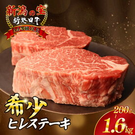 【ふるさと納税】 ヒレ 200g 400g 800g 1.6kg ヒレ肉 ステーキ 選べる容量 フィレ 牛肉 新発田牛 国産牛 赤身 焼肉 和牛 BBQ キャンプ 厳選和牛 ブランド牛 ギフト 贈答 新潟県 近江牛 神戸牛 松阪牛 米沢牛 三大和牛 に負けない えのもとミート