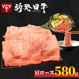 【ふるさと納税】 牛肉 肩ロース 200g 580g 1kg 選べる容量 しゃぶしゃぶ 肉 すき焼き 和牛 国産牛 霜降り ブランド牛 新発田牛 にいがた和牛 高級 国産 小分け 小間切れ スライス 簡単調理 贈答 お歳暮 新潟県 新発田市 えのもとミート enomoto004 enomoto005 enomoto006
