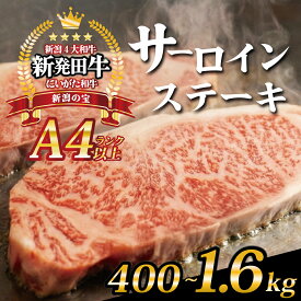 【ふるさと納税】 サーロイン ステーキ 牛肉 400g 800g 1.6kg にいがた和牛 和牛 国産牛 赤身 焼肉 ふるさと納税 和牛 BBQ キャンプ ブランド牛 特選 贅沢 厳選和牛 ギフト 贈答 お歳暮 新潟県 新潟 新発田市 新発田 えのもとミート 母の日 enomoto010 enomoto011 enomoto012