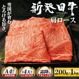 【ふるさと納税】 牛肉 肩ロース 200g 580g 1kg 選べる容量 しゃぶしゃぶ 肉 すき焼き 和牛 国産牛 霜降り ブランド牛 新発田牛 高級 国産 小分け 小間切れ スライス 簡単調理 贈答 お歳暮 新潟県 新発田市 えのもとミート enomoto004 enomoto005 enomoto006