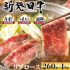 【ふるさと納税】 リブロース しゃぶしゃぶ すき焼き 選べる容量 260g 580g 1kg 牛肉 ロース 霜降り 新発田牛 にいがた和牛 和牛 国産牛 赤身 焼肉 特選 贅沢 厳選和牛 ブランド牛 ギフト 贈答 お歳暮 新潟県 新発田市 新発田 えのもとミート 母の日 enomoto013 enomoto014
