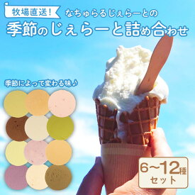 【ふるさと納税】 ジェラート 6〜12個セット なちゅらるジェラート 日付指定 いちご ミルク チョコ ブルーベリー チーズ お茶 緑茶 紅茶 ほうじ茶 ラム レーズン ピスタチオ 塩 キャラメル アイス ジェラート セット 季節 父の日 新潟 新発田 F02 F04_01 nakano001