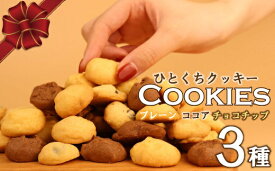 【ふるさと納税】 クッキー 3種 お菓子 チョコ ココア バター おやつ チョコチップ 手作り トースター 洋菓子 焼き菓子 詰め合わせ 手土産 お土産 土産 贈答 歳暮 記念 お祝い 菓子折り 国産 プレゼント 新潟県 新潟 新発田市 新発田 ジョブプレイス夢ある小路 yumearu001
