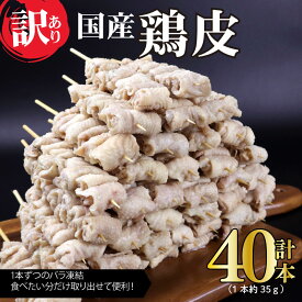 【ふるさと納税】 訳あり 焼き鳥 鳥皮 40本 皮 やきとり 国産 鶏肉 とりかわ 皮 鶏皮 串 串焼き おつまみ BBQ バーベキュー アウトドア 冷凍 サトウフーズ 新潟県 新発田市 satofoods002