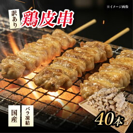 【ふるさと納税】 訳あり 焼き鳥 鳥皮 40本 皮 やきとり 国産 鶏肉 とりかわ 皮 鶏皮 串 串焼き おつまみ BBQ バーベキュー アウトドア 冷凍 母の日 父の日 サトウフーズ 新潟県 新発田市 satofoods002