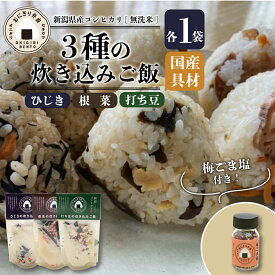 【ふるさと納税】 炊き込みご飯 3種 1合 梅ごま塩 新潟県産コシヒカリ こしひかり ひじき 根菜 豆 ふりかけ おにぎり塩 おにぎり 簡単 無洗米 国産 コシヒカリ 米 お米 炊き込み ごはん キャンプ 防災 新潟県 新発田市 J15