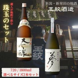 【ふるさと納税】 王紋酒造 珠玉のセット2本 『王紋 大吟醸』『 夢 純米大吟醸』 飲み比べセット 選べる容量 720ml・1800ml ｜ 日本酒 酒 お酒 地酒 食中酒 ペアリング ギフト プレゼント 新潟県 新発田市