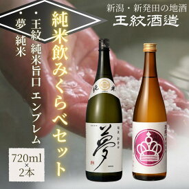 【ふるさと納税】 王紋酒造 純米飲みくらべセット 720ml×2本 王紋 純米旨口 エンブレム 夢 純米 飲み比べセット ｜ 日本酒 酒 お酒 地酒 食中酒 ペアリング ギフト プレゼント 新潟県 新発田市