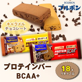 【ふるさと納税】 ブルボン プロテインバー 選べる量 1箱9本入 選べる 種類 定期便 プロテイン クッキー 18本 36本 BCAA+ チョコレートクッキー キャラメルクッキー 筋トレ ダイエット 美味しい 高たんぱく 栄養食 個包装 スティック 朝食 防災 非常食 菓子 新潟県 新発田市