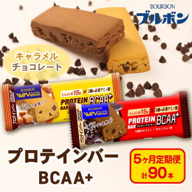 【ふるさと納税】 ブルボン プロテインバー 選べる量 1箱9本入 年内配送 選べる 種類 定期便 プロテイン クッキー 18本 36本 BCAA+ チョコレートクッキー キャラメルクッキー 筋トレ ダイエット 美味しい 高たんぱく 栄養食 個包装 朝食 防災 非常食 菓子 新潟県 新発田市