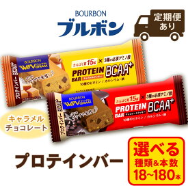 【ふるさと納税】 ブルボン プロテインバー 選べる量 1箱9本入 選べる 種類 定期便 プロテイン クッキー 18本 36本 BCAA+ チョコレートクッキー キャラメルクッキー 筋トレ ダイエット 美味しい 高たんぱく 栄養食 個包装 スティック 朝食 防災 非常食 菓子 新潟県 新発田市