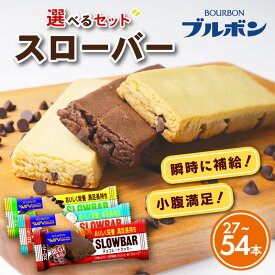 【ふるさと納税】 選べる ブルボン スローバー チョコクッキー チョコバナナ ココナッツミルク 3種類 計27本or54本 9本入 3箱セット 6箱セット bourbon チョコ クッキー ダイエット 朝食 健康 お菓子 菓子 防災 非常食 登山 携行 行動食 新潟県 新発田市 bourbon016