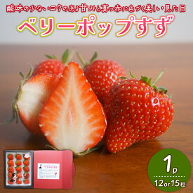 【ふるさと納税】 【2026年2月末発送開始】 いちご 1パック 12or15粒 ベリーポップ 果物 いちご おやつ 健康 フルーツ スイーツ スイーツ作り ケーキ ケーキ作り 数量限定 先行予約 新潟県 新発田市 shibatafarm002