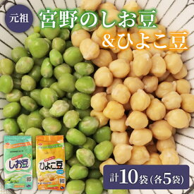【ふるさと納税】 ひよこ豆 しお豆 10袋 5袋 豆 サラダ トッピング おつまみ おやつ 豆ごはん ひよこ 青えんどう豆 塩豆 うすしお味 食物繊維 冷蔵 宮野食品工業所 新潟県 新発田市 miyano007