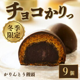 【ふるさと納税】 チョコかりっ 9個 チョコ かりんとう饅頭 チョコレート たっぷり 冷凍 和菓子 かりんとう まんじゅう 饅頭 あんこ こしあん 餡 スイーツ 和スイーツ 月岡 名物 月岡温泉 お菓子 ご褒美 贈答 おやつ プレゼント お土産 老舗 結城堂 新潟 新発田 yukido007
