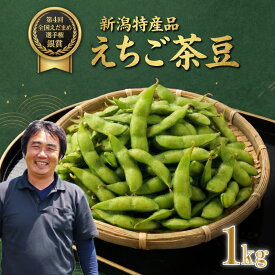 【ふるさと納税】 銀賞受賞 令和8年産 えちご茶豆 選べる 1kg 2kg 早期予約 新発田産 枝豆 茶豆 予約 早生茶豆 夏限定 えだまめ ちゃまめ 新潟の枝豆 先行予約 新発田の枝豆 新潟 新発田 数量限定 季節限定 ブランド おすすめ 夏 えちご 越後 genzou001P