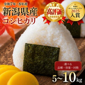 【ふるさと納税】 高評価4.74 新潟県産 新米 コシヒカリ ミルキークイーン こしいぶき 5kg 10kg 単品 定期便 3回 5回 3か月 5か月 特栽米 新潟県産コシヒカリ 新発田産 新潟 ふるさと納税 米 お米 玄米 対応可 アグリ中俵 令和7年産 令和8年産 新潟県 新発田 nakatawara001P