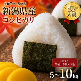 【ふるさと納税】 高評価4.74 新潟県産 新米 コシヒカリ ミルキークイーン こしいぶき 5kg 10kg 単品 定期便 3回 5回 3か月 5か月 特栽米 新潟県産コシヒカリ 新発田産 新潟 ふるさと納税 米 お米 玄米 対応可 アグリ中俵 令和7年産 令和8年産 新潟県 新発田 nakatawara001P