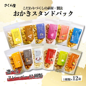 【ふるさと納税】 選べる13種類 おかき さくら製菓 カマンベールチーズ スパイスカレー 黒豆もち しそ ざらめおかき 濃厚いか揚げ 甘うまはちみつ おつまみ黒胡椒 ふわ揚げしお 熟成旨あま醤油 バジルモッツァレラチーズ 濃厚おつまみうに 米 煎餅 米菓 sds001P