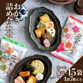 【ふるさと納税】 1袋で7種の味が楽しめる！ おかき 詰め合わせ 選べる 8〜15袋 セット 煎餅 せんべい あられ 米菓 米 食べきり 小袋 贈答 御歳暮 お歳暮 贈り物 箱 プレゼント花もよう 米 煎餅 米菓 和 新潟 新潟県 新発田市 新発田 さくら製菓 さくら堂 sds016P