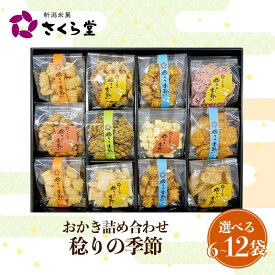 【ふるさと納税】 選べる袋数 おかき セット 詰め合わせ 6袋〜12袋 煎餅 せんべい あられ 米菓 米 食べきり 小袋 贈答 御歳暮 お歳暮 贈り物 箱 プレゼント 稔りの季節 米 煎餅 米菓 和 新潟 新潟県 新発田市 新発田 さくら製菓 さくら堂 sds021P
