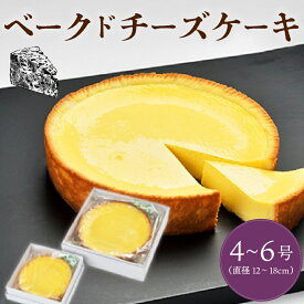 【ふるさと納税】 ベークドチーズケーキ 選べる 4号 5号 6号 チーズ ケーキ ベークド ベイクド ベイクドチーズケーキ チーズケーキ 菓子 お菓子 和菓子 洋菓子 スイーツ ギフト 贈り物 贈答用 美味しい お取り寄せ のし ギフト 包装 老舗 新潟県 新発田市 kanekoya002P