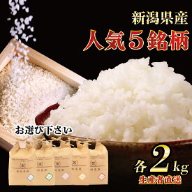 【ふるさと納税】 新米 コシヒカリ 2kg 選べる 5品種 令和7年産 先行予約 白米 米 こしひかり こしいぶき ミルキークイーン つきあかり にじのきらめき こめ ごはん おにぎり お弁当 特別栽培米 農家直送 産地直送 姉崎農園 新潟産 新潟県 新発田市 anezaki007P