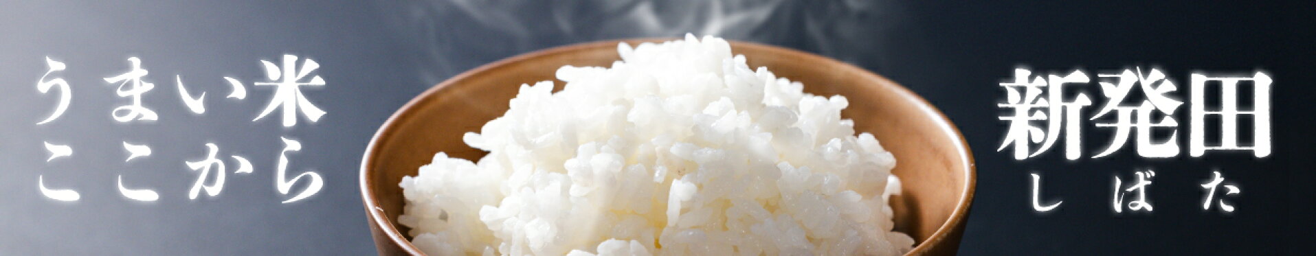 新潟 新発田 おいしい お米