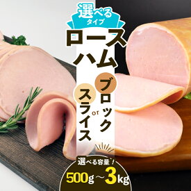 【ふるさと納税】 小分けから大容量まで選べる ロースハム 500g〜3kg ブロック スライス 冷蔵 加工肉 塊 キャンプ バーベキュー ハム 厚切り 薄切り 料理 朝食 スライスハム ブロックハム サラダ おかず 弁当 グルメ 大容量 越後ハム 新潟県 新発田市 echigohamu002