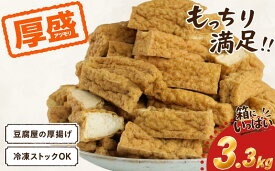 【 ふるさと納税 】 訳あり 厚揚げ 大容量 厚盛り 3.3kg 訳あり厚揚げ 木綿 絹 手作り 料理 家庭 老舗豆腐屋 大豆 イソフラボン 極厚 加工品 山盛り こだわり あつあげ 豆腐 大豆 豆乳 料理 肉厚 国産 100％ 小山商店 新潟県 新発田市 新潟県産 新発田産 koyama001