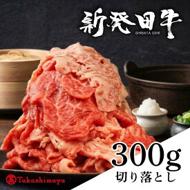 【ふるさと納税】 高島屋選定品 牛肉 切り落とし 300g 肉 和牛 霜降り ブランド牛 新発田牛 にいがた和牛 しゃぶしゃぶ 小分け 小間切れ 新潟県 新発田市 新潟 新発田 近江牛 神戸牛 松阪牛 米沢牛 三大和牛 に負けない えのもとミート tenomoto004