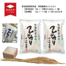 【ふるさと納税】 新潟県産 特別栽培米コシヒカリ 3合 2kg 6kg 12kg 24kg 48kg 72kg 定期便 D48 D08 D13 D14 D19 D20 D21 D22 新潟県 新発田市